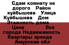 Сдам комнату не дорого › Район ­ куйбышева › Улица ­ Куйбышева › Дом ­ 112 › Этажность дома ­ 9 › Цена ­ 10 000 - Все города Недвижимость » Квартиры аренда   . Амурская обл.,Архаринский р-н